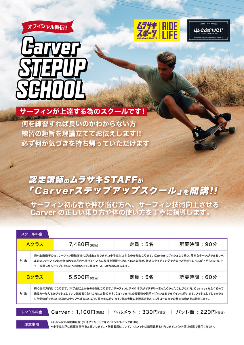 CARVER SCHOOL at Murasakisports – CarverJapan公式サイト