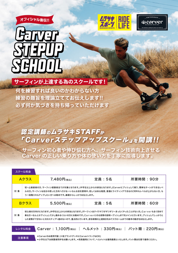 CARVER SCHOOL at Murasakisports – CarverJapan公式サイト