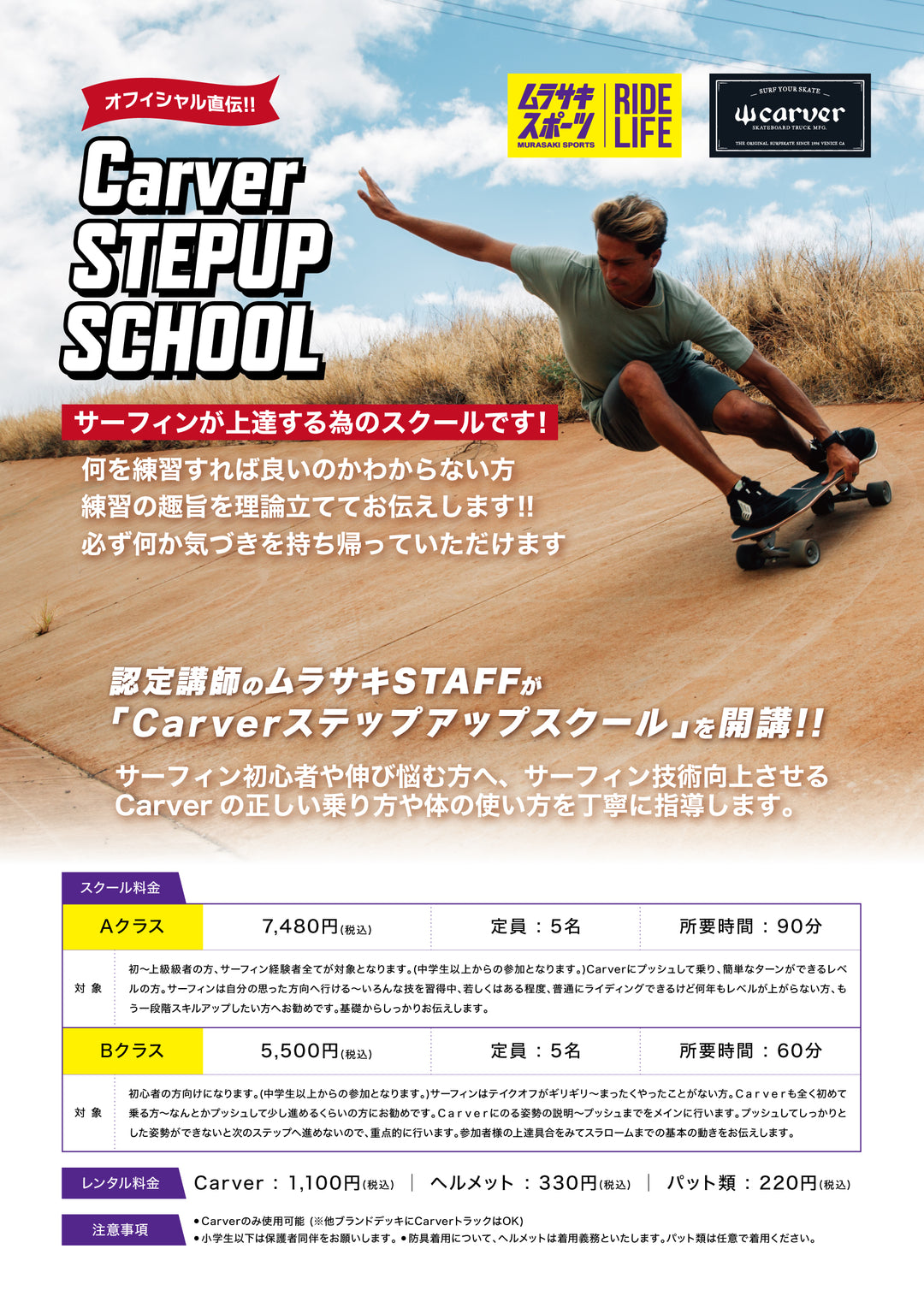 CARVER SCHOOL at Murasakisports – CarverJapan公式サイト